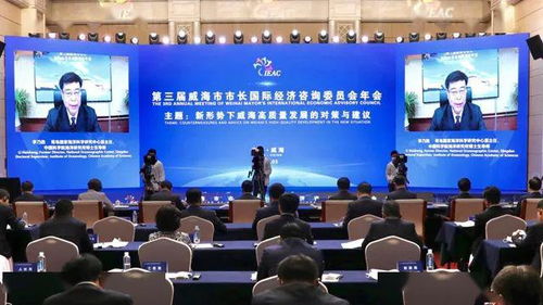 第三屆威海市市長國際經濟咨詢委員會年會順利召開，共商經貿發展大計